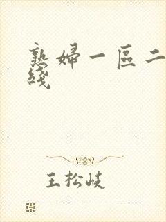 熟妇一区二区在线