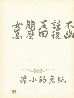 女朋友说不想我怎么回复幽默封面