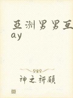 亚洲男男互操gay封面