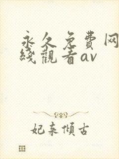 永久免费网站在线观看av