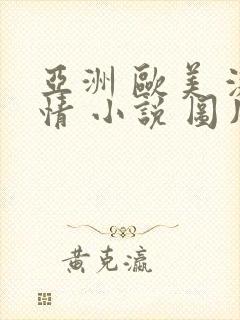 亚洲 欧美 激情 小说 图片 视频封面