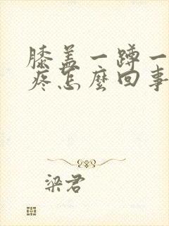 膝盖一蹲一起就疼怎么回事封面