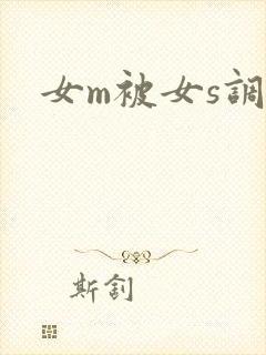女m被女s调教
