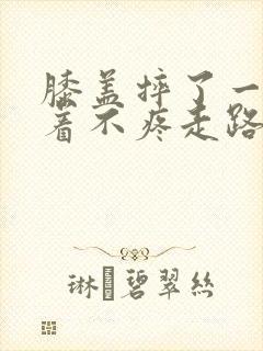 膝盖摔了一跤躺着不疼走路疼怎么回事