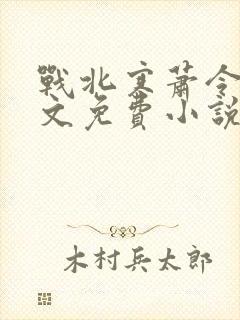 战北寒萧令月全文免费小说阅读