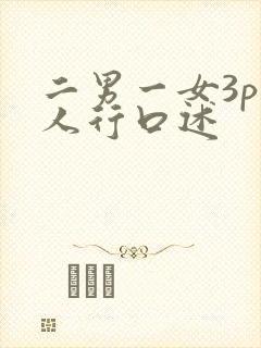 二男一女3p三人行口述