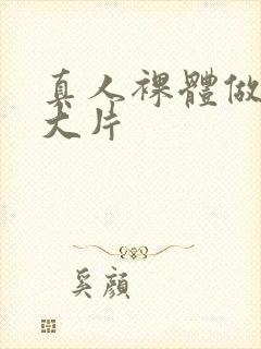 真人裸体做爰黄大片封面