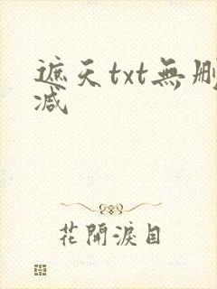 遮天txt无删减
