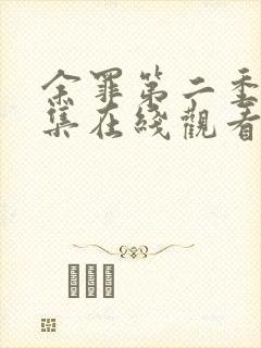 余罪第二季24集在线观看免费高清