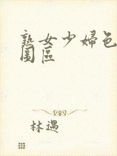 熟女少妇色综合图区