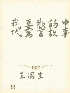 我喜欢的中国古代寓言故事有