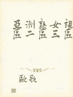 亚洲熟女视频一区二区三区