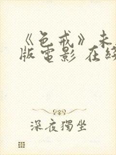 《色戒》未删减版电影 在线观看