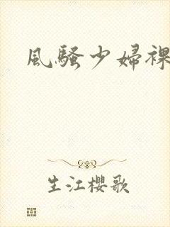 风骚少妇裸体封面