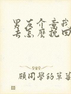 男友介意我的过去怎么挽回