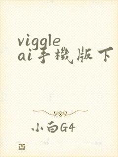 viggle ai手机版下载
