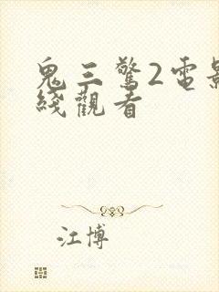 鬼三惊2电影在线观看