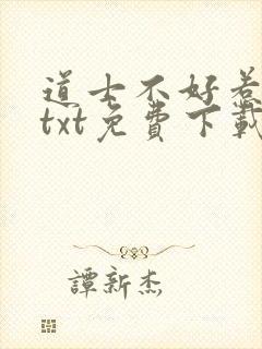 道士不好惹全本txt免费下载封面