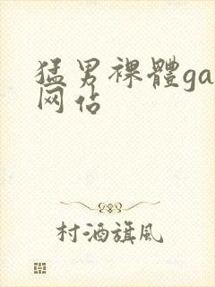 猛男裸体gay网站