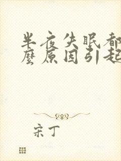 半夜失眠都有什么原因引起的