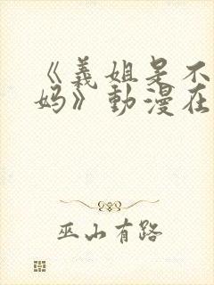 《义姐是不良妈妈》动漫在线观看