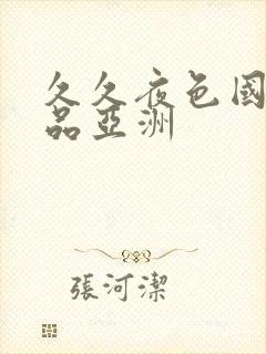 久久夜色国产精品亚洲