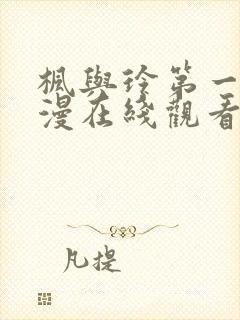 枫与玲第一季动漫在线观看