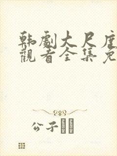 韩剧大尺度在线观看全集免费高清封面