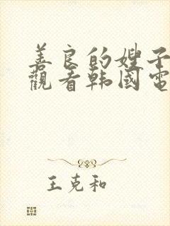 善良的嫂子在线观看韩国电影