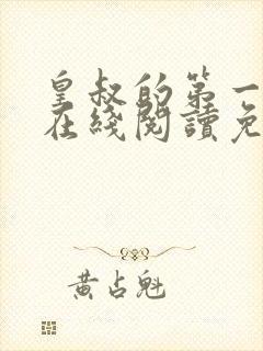 皇叔的第一宠妃在线阅读免费阅读全文