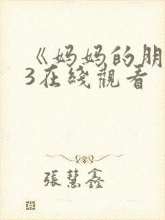 《妈妈的朋友》3在线观看