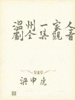 温州一家人电视剧全集观看免费