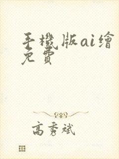 手机版ai绘画免费