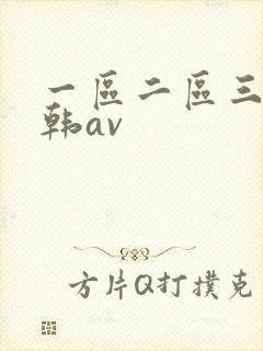 一区二区三区日韩av