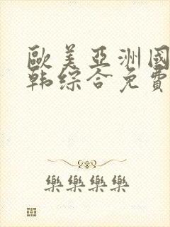 欧美亚洲国产日韩综合免费