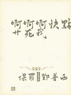 啊啊啊快点用力艹死我封面