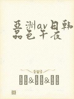亚洲av日韩精品色午夜