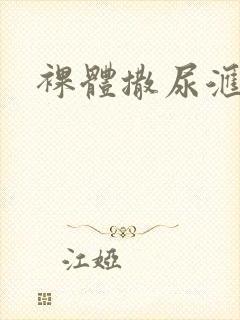 裸体撒尿汇编封面