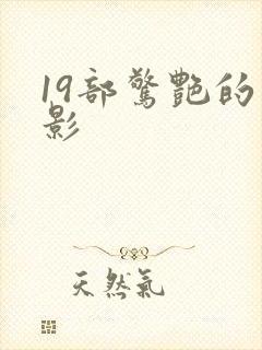 19部惊艳的电影