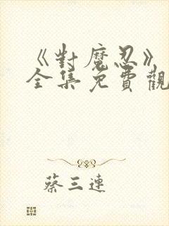 《对魔忍》动漫全集免费观看封面