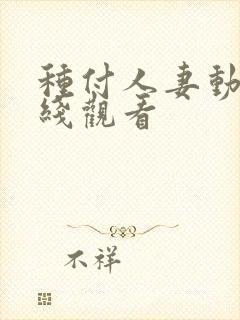 种付人妻动漫在线观看