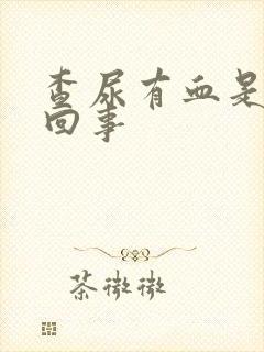 查尿有血是怎么回事封面