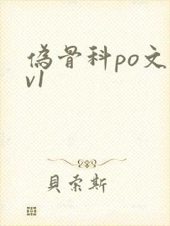 伪骨科po文1v1