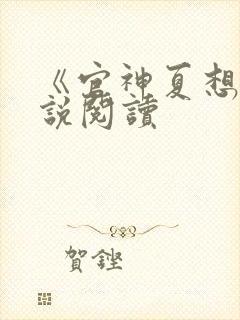 《官神夏想》小说阅读封面