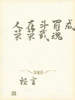 人在斗罗成为宁荣荣武魂