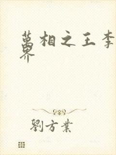 万相之王李洛境界