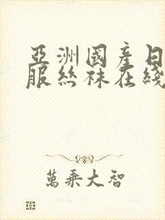 亚洲国产日韩制服丝袜在线