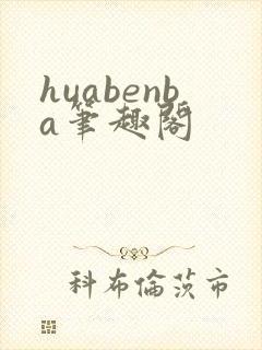 huabenba笔趣阁封面