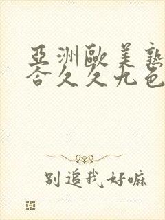 亚洲欧美熟妇综合久久九色封面