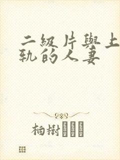 二级片与上司出轨的人妻